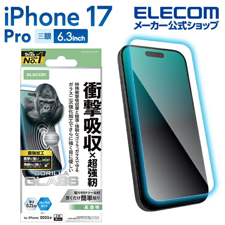iPhone 17 Pro フルカバーガラスフィルム 高透明 | エレコム