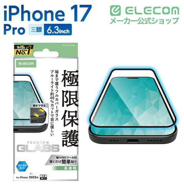 iPhone 17 Pro フルカバーガラスフィルム 高透明 ブルーライトカット