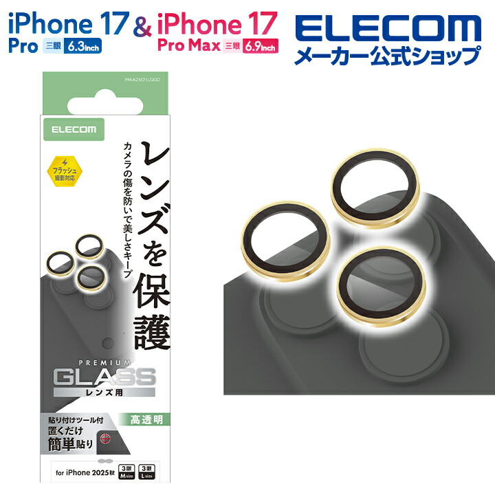 iPhone 17 Pro/17 Pro Max カメラレンズガラスフィルム | エレコム