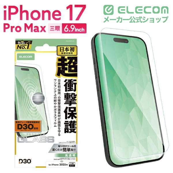 iPhone 17 Pro Max ガラスフィルム 高透明 超簡単貼付ツール