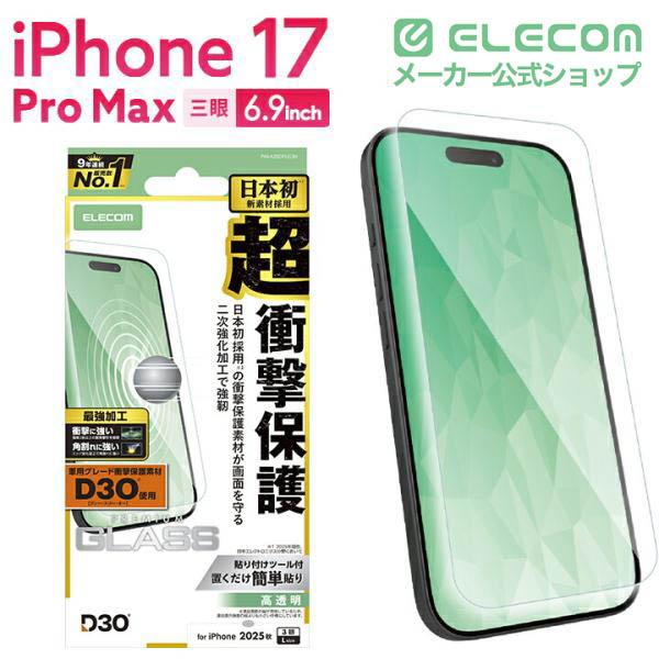 UAG　iPhone 17 Pro Max➕エレコムガラスフィルム iPhone 17 Pro Max ガラスフィルム D3O 超強化 | エレコムダイレクト