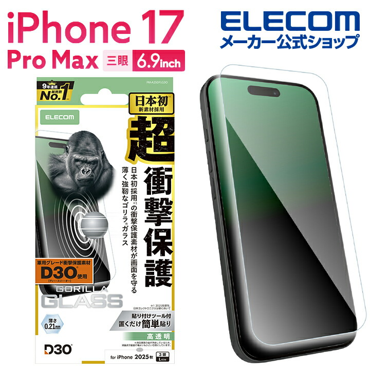 iPhone 17 Pro Max ガラスフィルム D3O ゴリラ | エレコムダイレクト