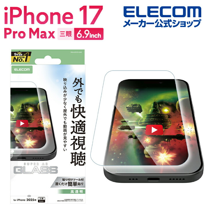iPhone 17 Pro Max ガラスフィルム 動画映え 超透明 | エレコム