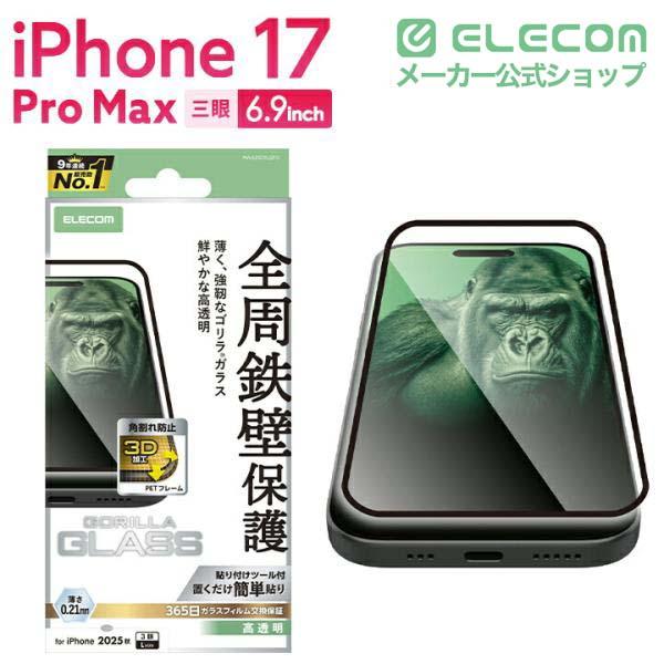 iPhone 17 Pro Max ガラスフィルム フレーム付 ゴリラ 0.21mm