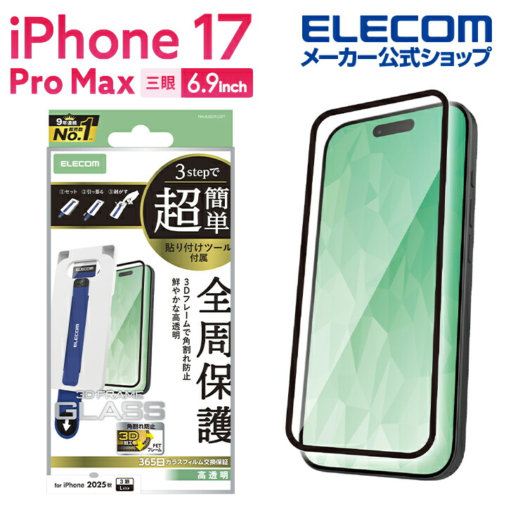 iPhone 17 Pro Max ガラスフィルム ブルーライトカット 超簡単貼付