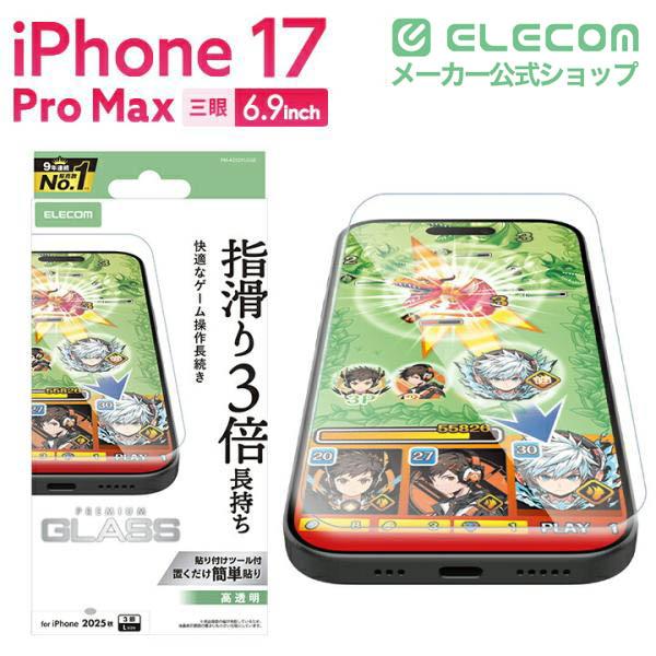 iPhone 17 Pro Max ガラスフィルム ゲーミング 高透明 | エレコム
