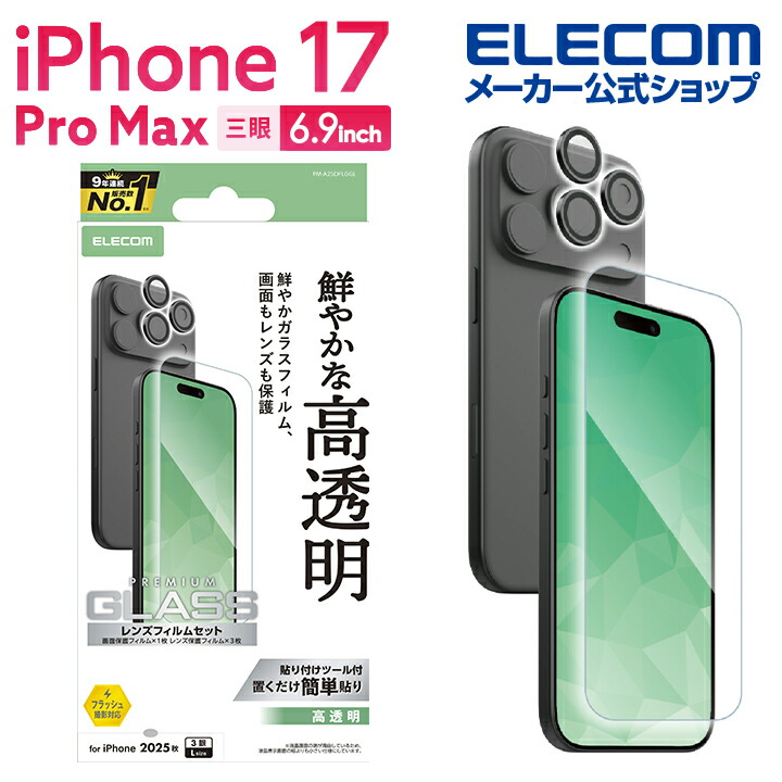 iPhone 17ProMax対応アクセサリ フィルム・ケース | エレコム