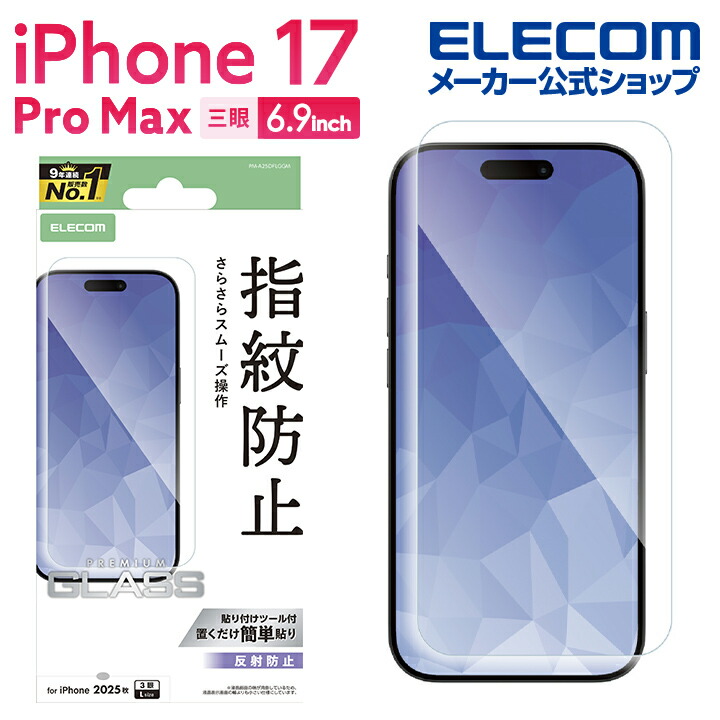 iPhone 17 Pro Max ガラスフィルム 反射防止 | エレコムダイレクト
