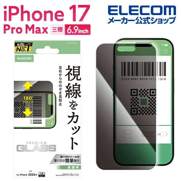 iPhone 17 Pro Max ガラスフィルム のぞき見防止 左右 | エレコム