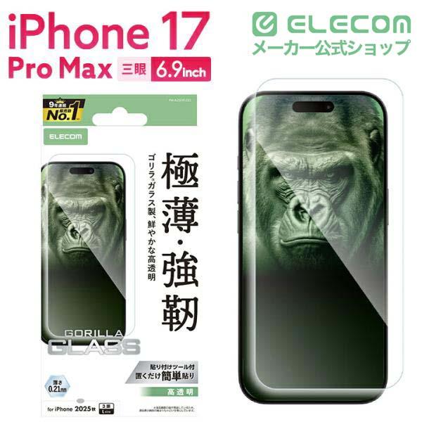 iPhone 17 Pro Max ガラスフィルム ゴリラ 0.21mm | エレコム