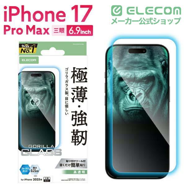 iPhone 17 Pro Max ガラスフィルム ゴリラ 0.21mm | エレコム
