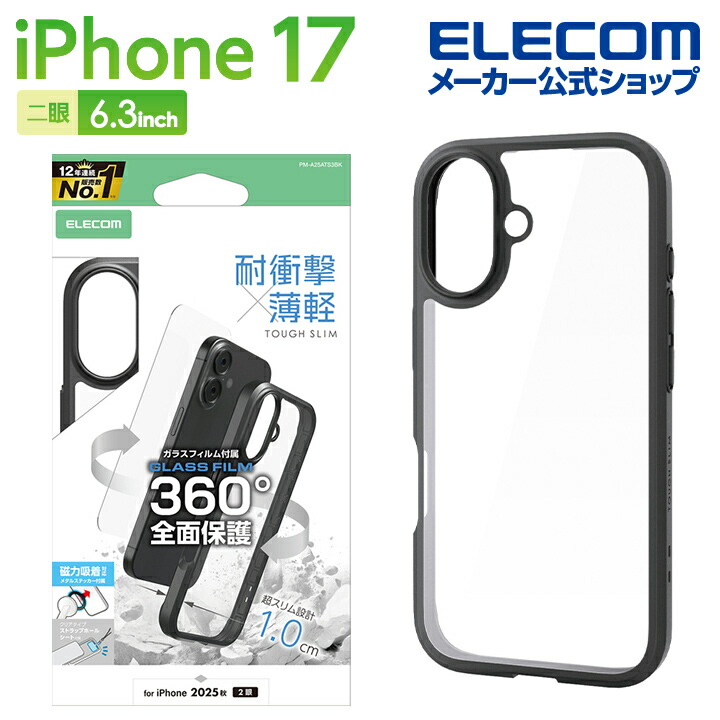 iPhone 17 TOUGH SLIM 360度保護 メタルステッカー付 | エレコム