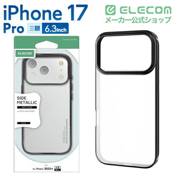 iPhone 17 Pro ソフトケース サイドメタリック メタルステッカー付