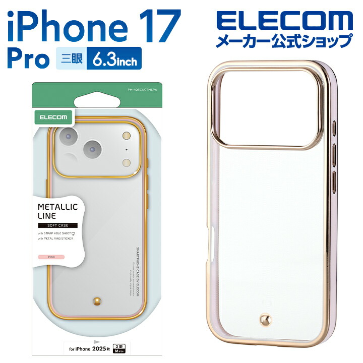 iPhone 17 Pro ソフトケース メタリックライン メタルステッカー付