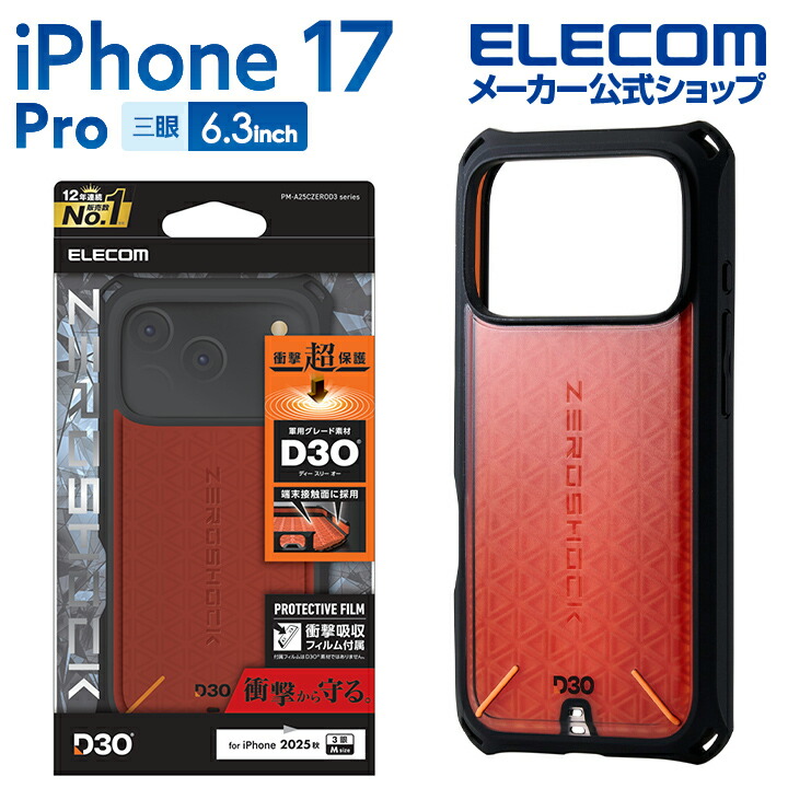 iPhone 17 Pro ZEROSHOCK ケース D3O | エレコムダイレクトショップ