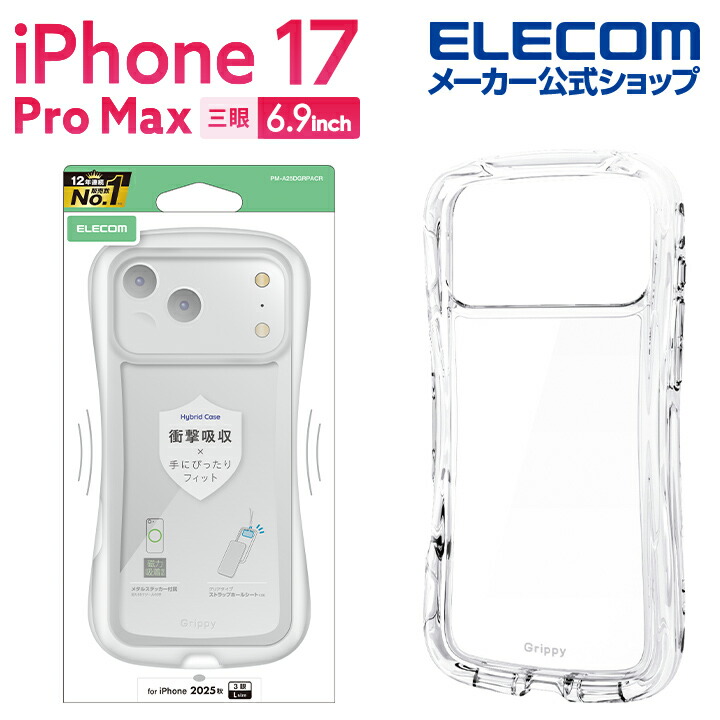 iPhone 17 Pro Max Grippy ハイブリッドケース オールクリア メタル
