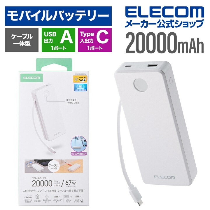 残量が見えるケーブル一体型モバイルバッテリー(20000mAh/67W