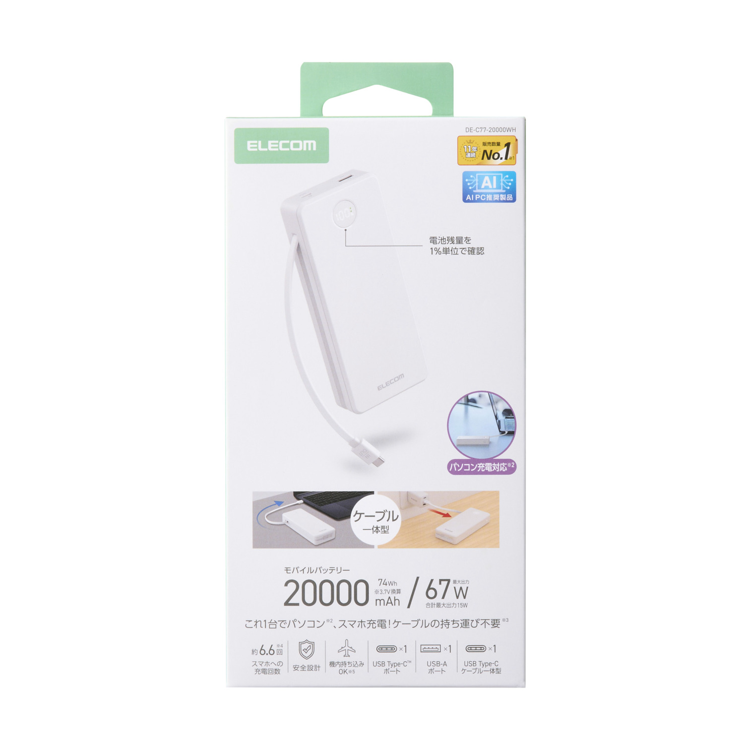 残量が見えるケーブル一体型モバイルバッテリー(20000mAh/67W