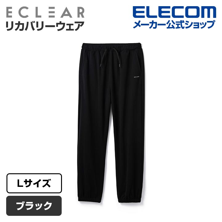 ECLEAR リカバリーウェア ロングパンツ ブラック S | エレコム