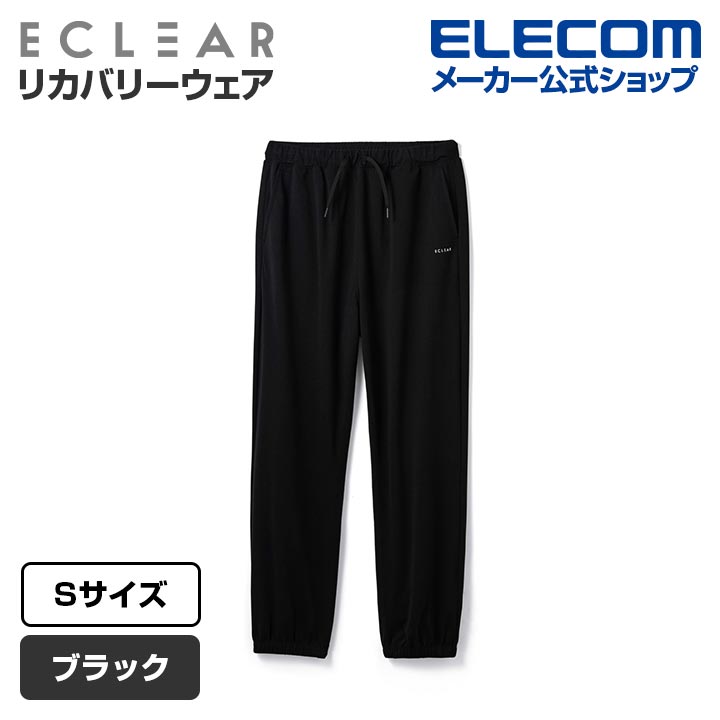 ECLEAR リカバリーウェア ロングパンツ ブラック S | エレコム