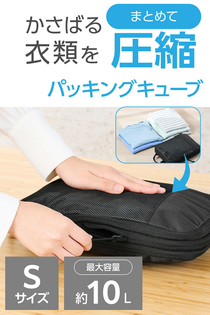 旅行用パッキングキューブ Sサイズ | エレコムダイレクトショップ本店