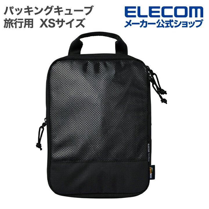 旅行用パッキングキューブ Mサイズ | エレコムダイレクトショップ本店