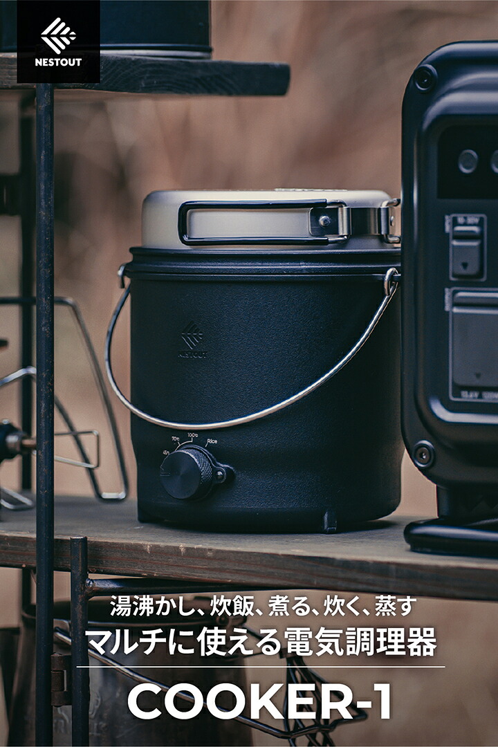 NESTOUT 電気調理器 COOKER-1(500W) | エレコムダイレクトショップ本店