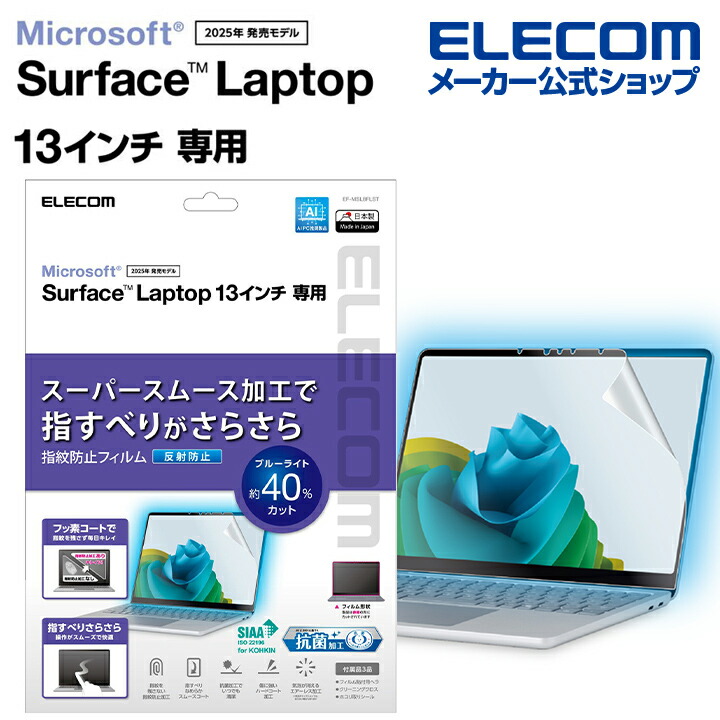 Surface Laptop 13インチ用フィルム(反射防止/抗菌） | エレコム