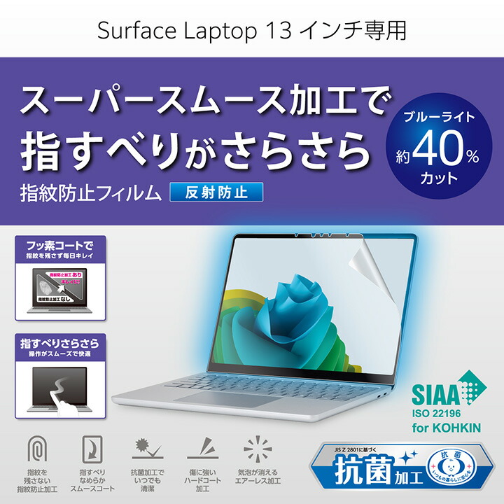 Surface Laptop 13インチ用フィルム(反射防止/抗菌） | エレコム