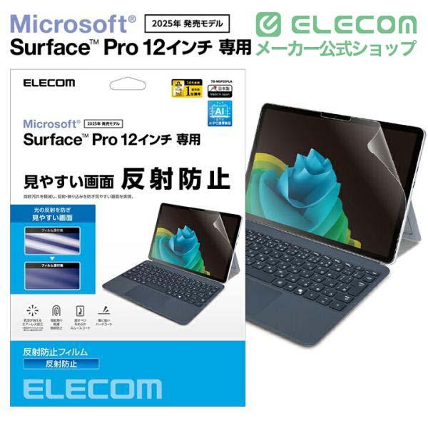 Surface Pro 12 インチ フィルム 反射防止 | エレコムダイレクト