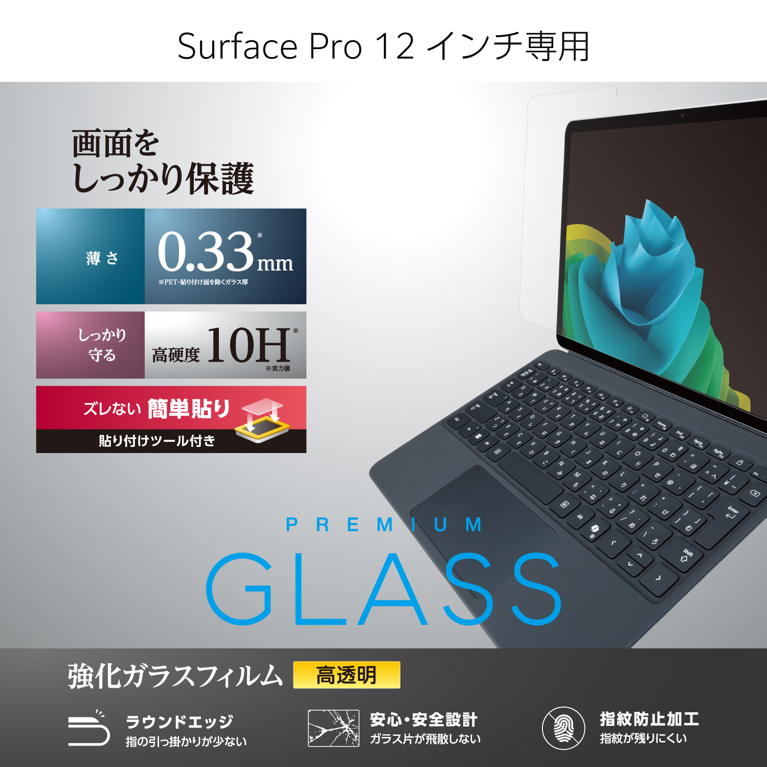 Surface Pro 12 インチ ガラスフィルム 高透明 ガイドフレーム付