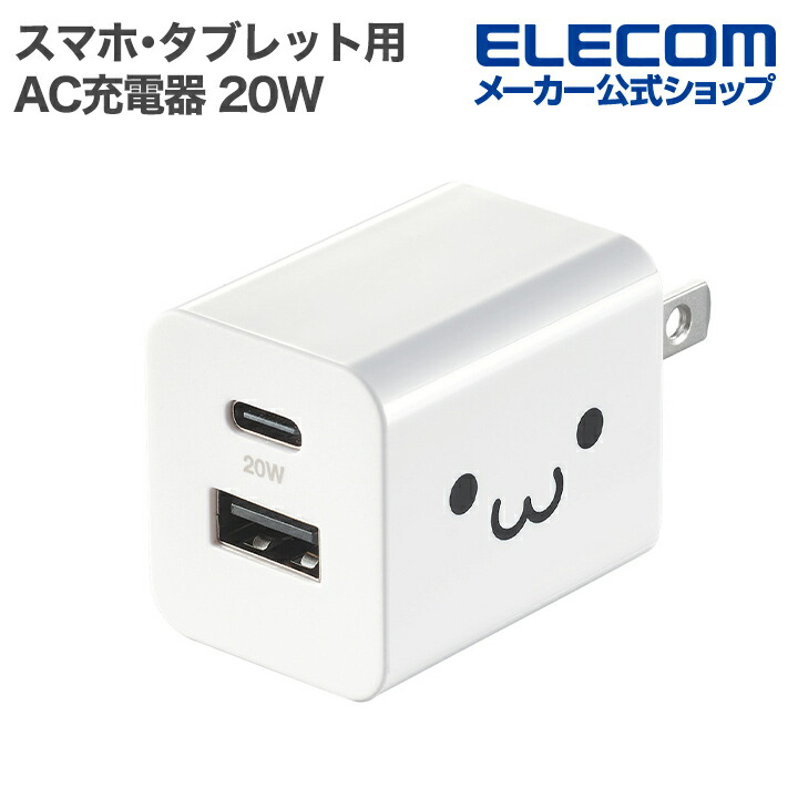 USB Power Delivery 20W AC充電器(C×1) | エレコムダイレクト