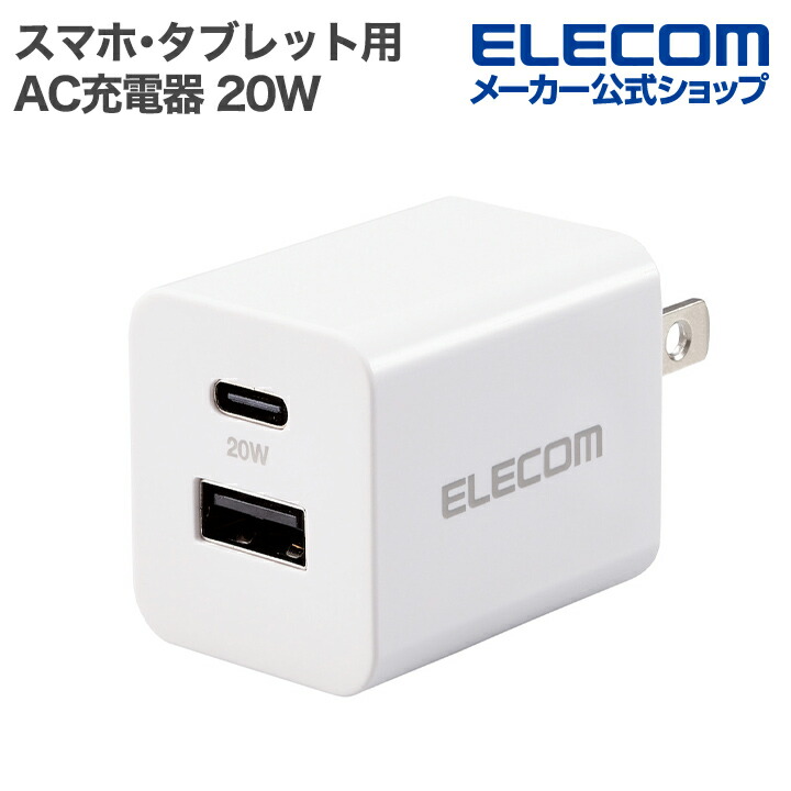 USB Power Delivery 20W AC充電器(C×1) | エレコムダイレクトショップ
