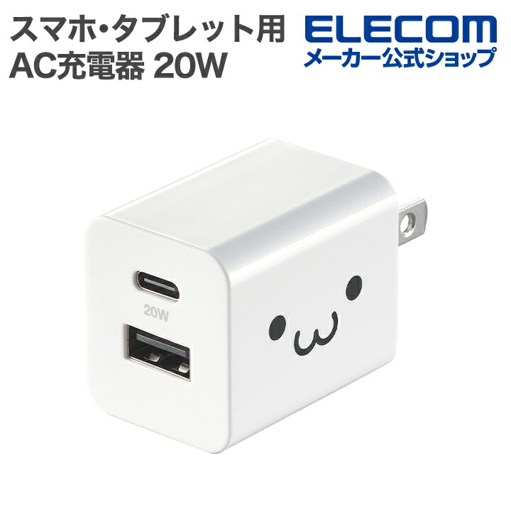 USB Power Delivery 20W AC充電器(C×1) | エレコムダイレクトショップ