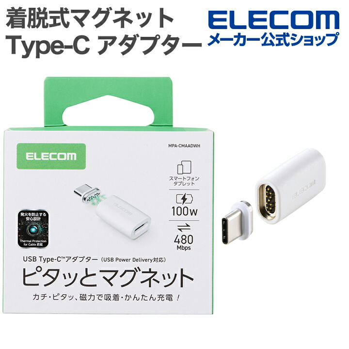 ピタッとマグネットアダプター(USB-Cポート - USB-Cプラグ) | エレコム