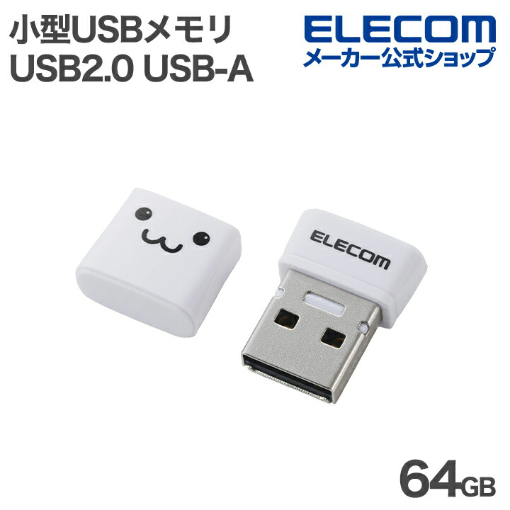 小型 USB2.0 USB-A メモリ | エレコムダイレクトショップ本店はPC周辺