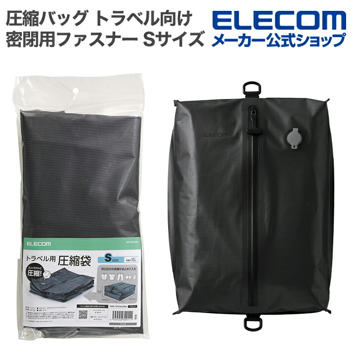 バキューム圧縮バッグS | エレコムダイレクトショップ本店はPC周辺機器