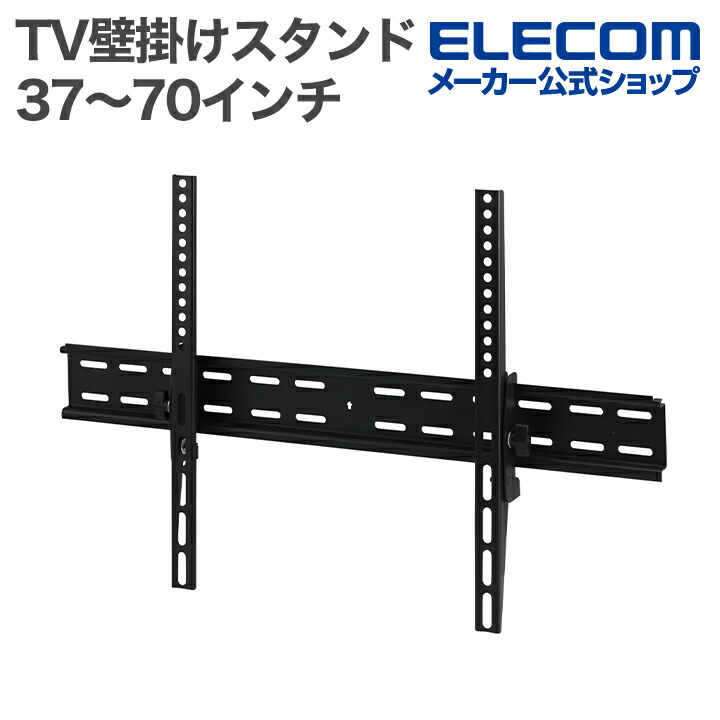 テレビ壁掛け金具 チルトタイプ 37～70インチ対応 | エレコム
