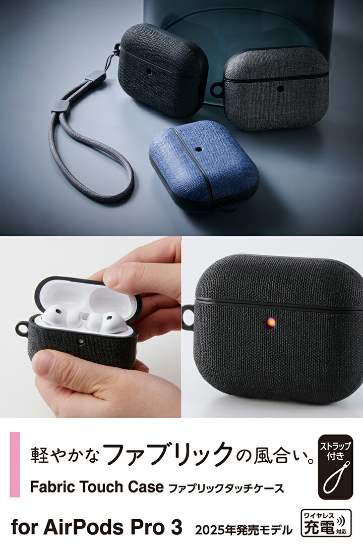 AirPods Pro 3 ファブリックタッチケース | エレコムダイレクト