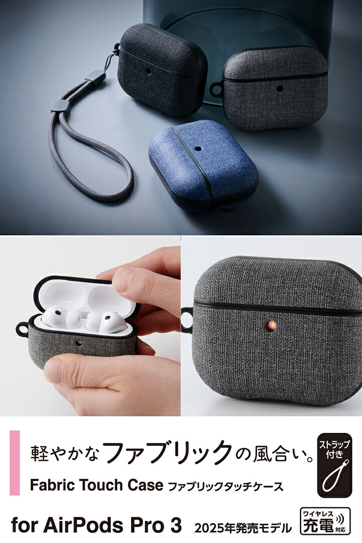 AirPods Pro 3 ファブリックタッチケース | エレコムダイレクト