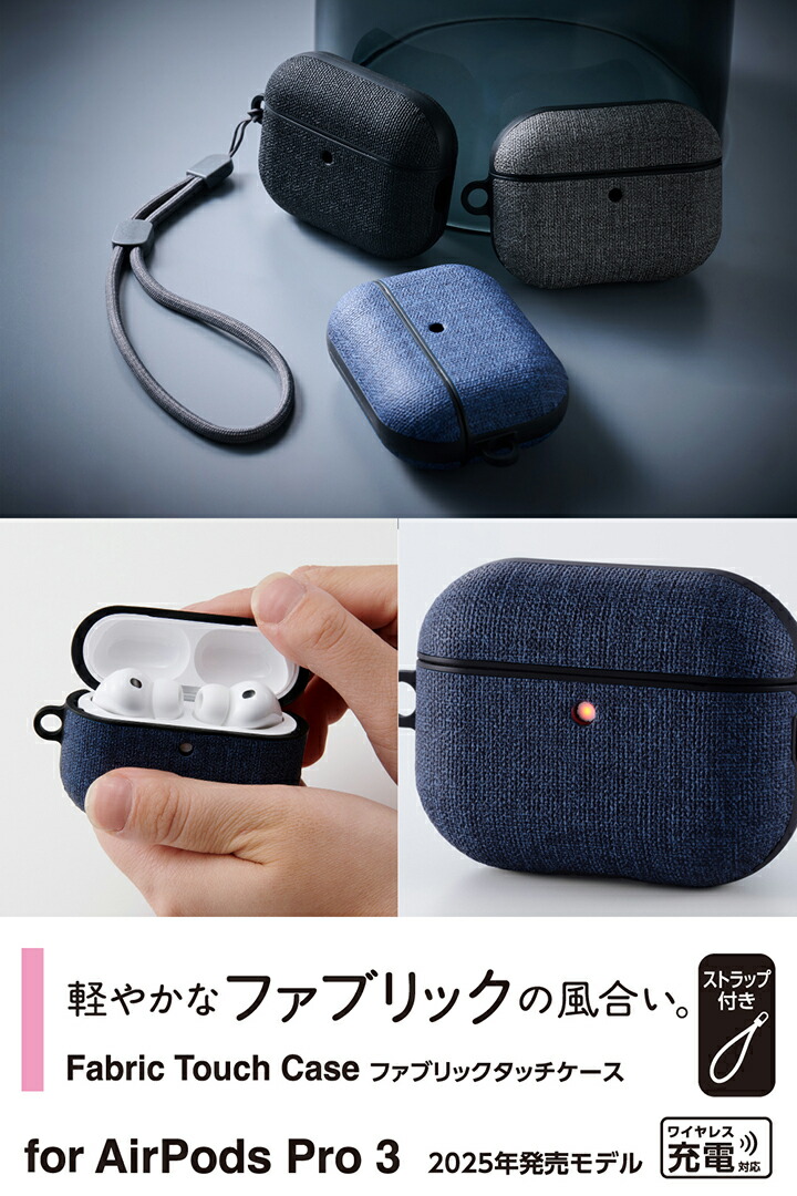 AirPods Pro 3 ファブリックタッチケース | エレコムダイレクト