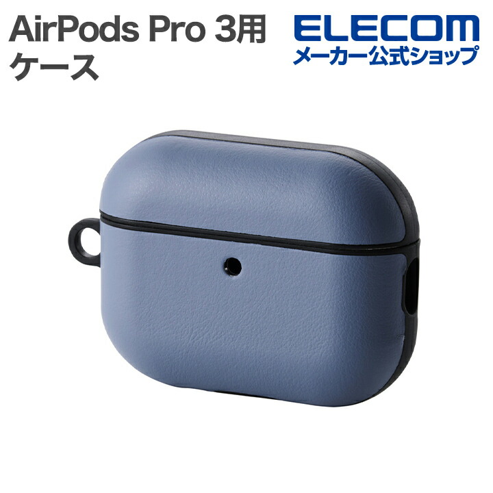 AirPods Pro 3 スムースタッチケース | エレコムダイレクトショップ