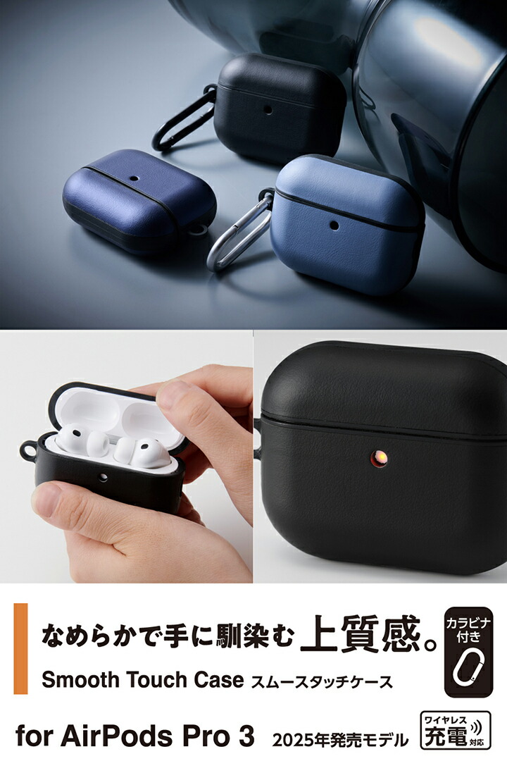 AirPods Pro 3 スムースタッチケース | エレコムダイレクトショップ