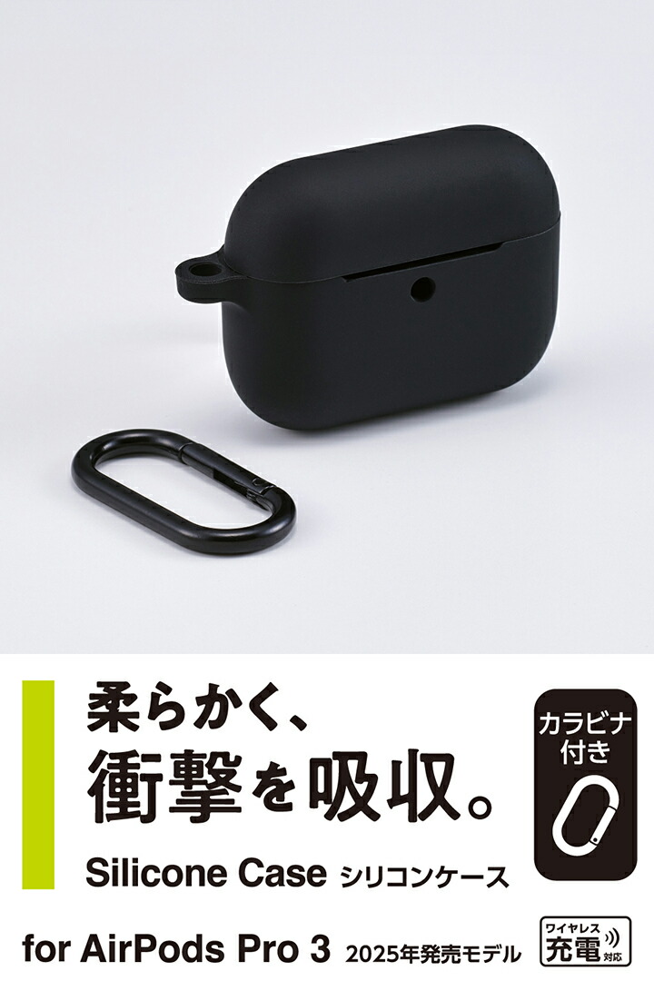 AirPods Pro 3 シリコンケース | エレコムダイレクトショップ本店はPC