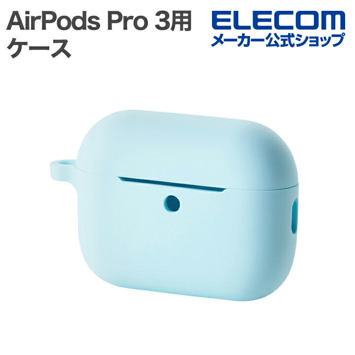 AirPods Pro 3 シリコンケース | エレコムダイレクトショップ本店はPC