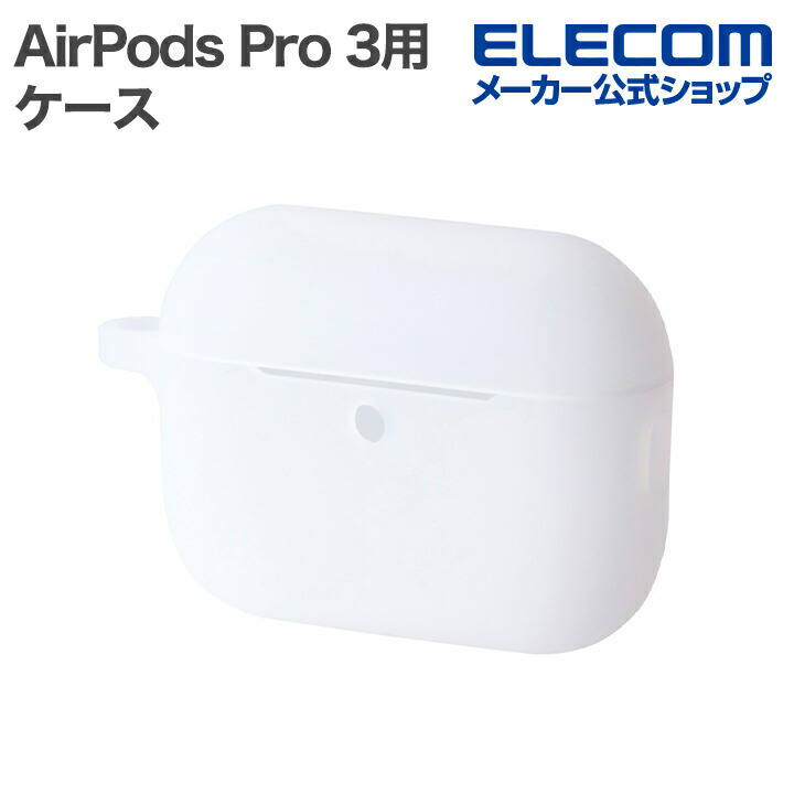 AirPods Pro 3 シリコンケース | エレコムダイレクトショップ本店はPC