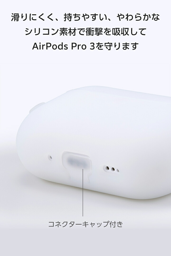 AirPods Pro 3 シリコンケース | エレコムダイレクトショップ本店はPC