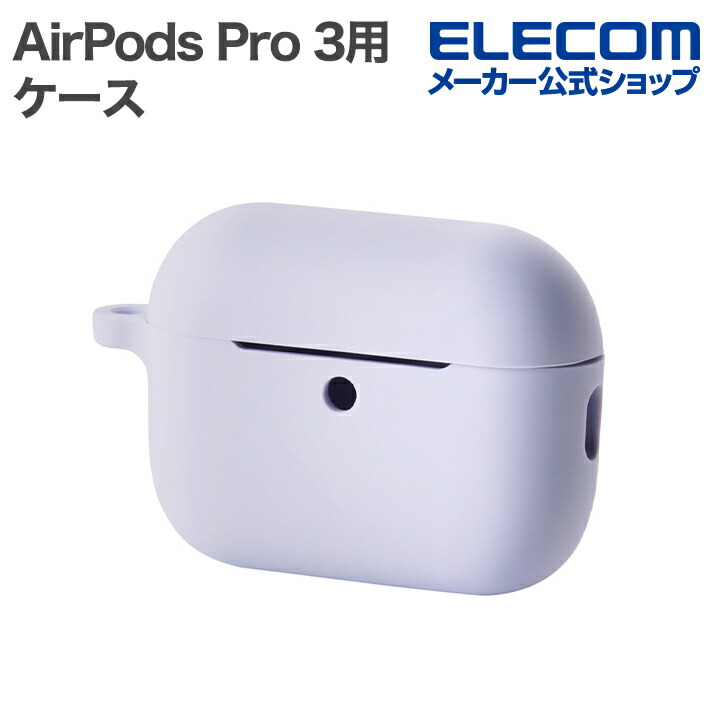 AirPods Pro 3 シリコンケース | エレコムダイレクトショップ本店はPC