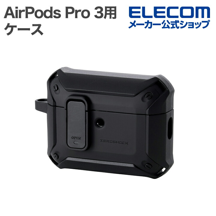 AirPods Pro (第2世代)用ZEROSHOCK Lockケース | エレコムダイレクト