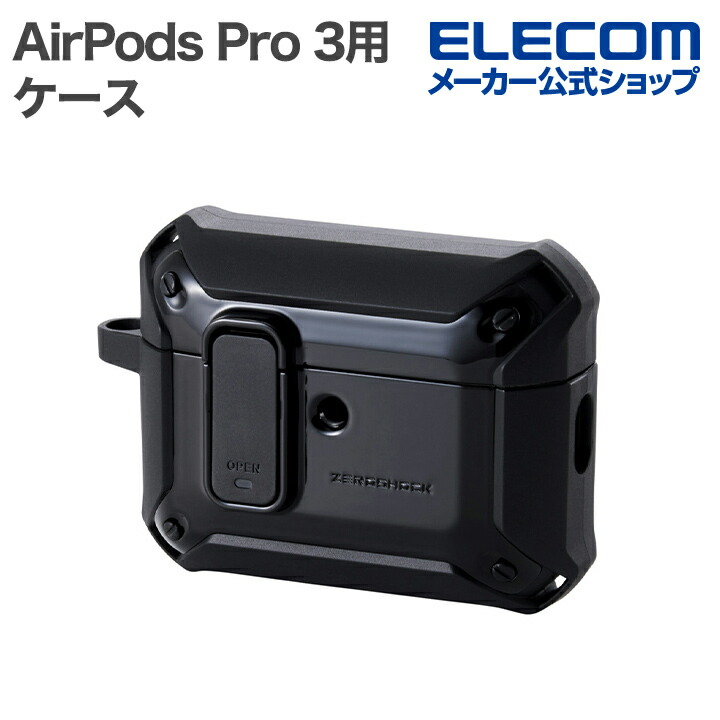 AirPods Pro (第2世代)用ZEROSHOCK Lockケース | エレコムダイレクト